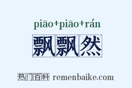 飘飘然是什么意思的图片